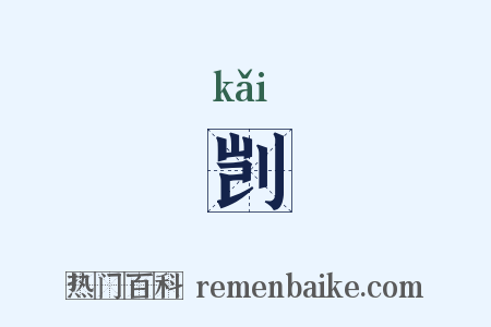 剀是什么意思的图片
